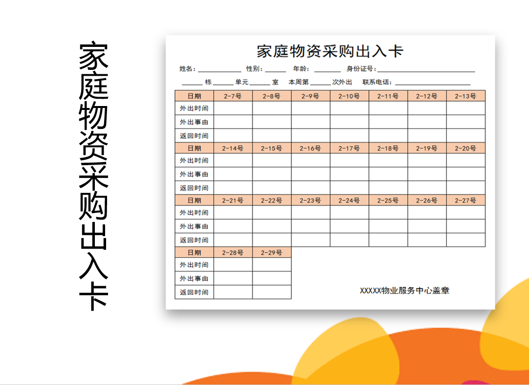 家庭物资采购出入卡