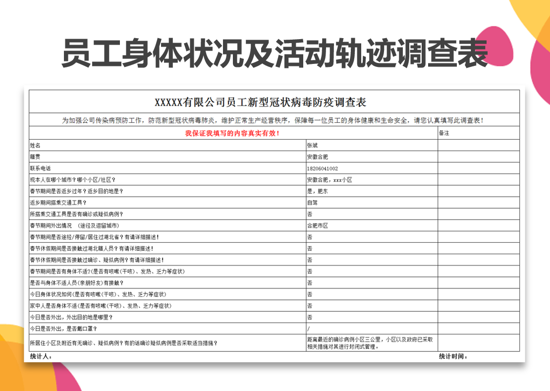 职工身体状况以及活动轨迹调查表