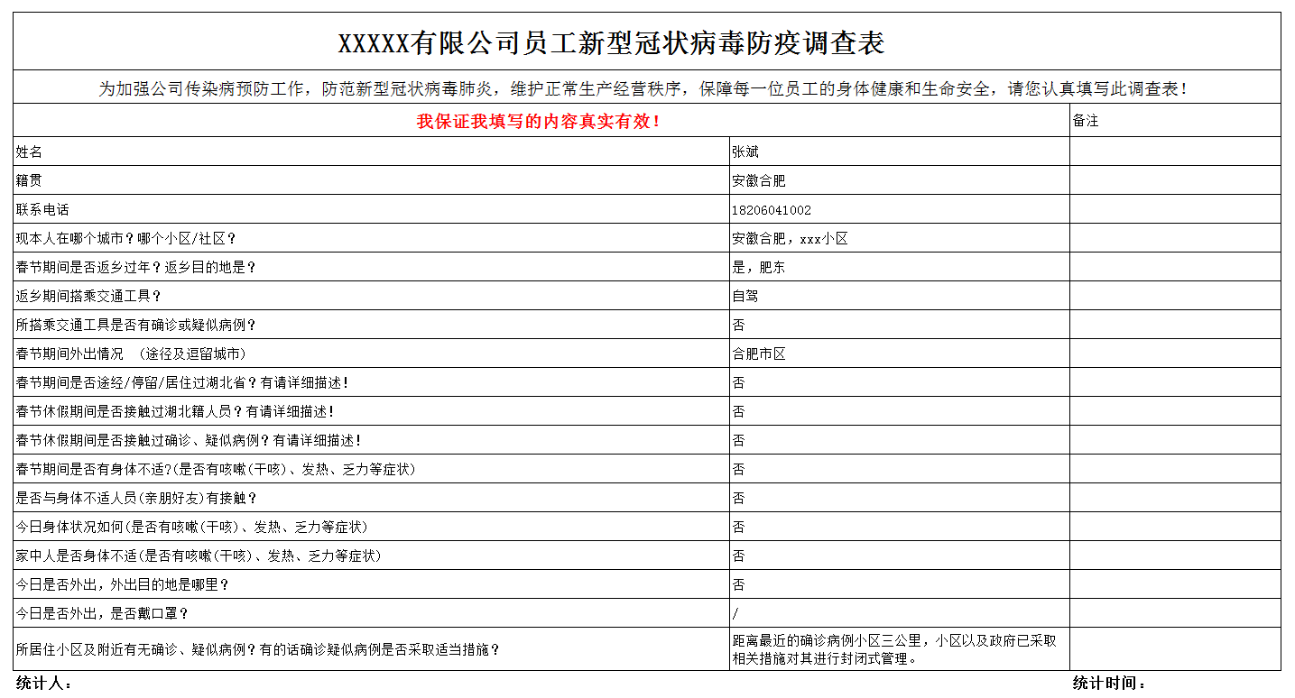 职工身体状况以及活动轨迹调查表