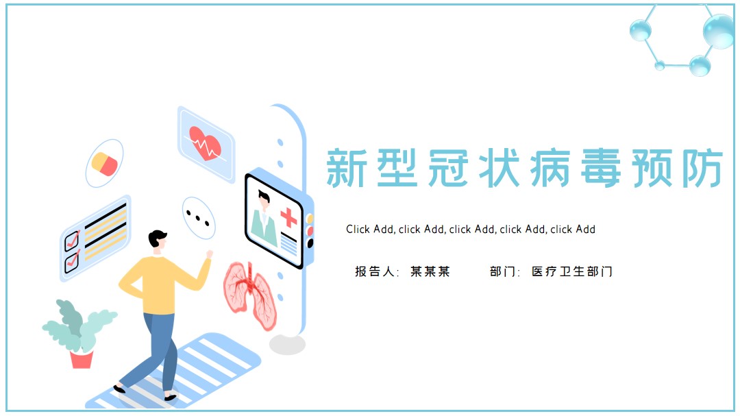 新型冠状病毒肺炎预防介绍PPT