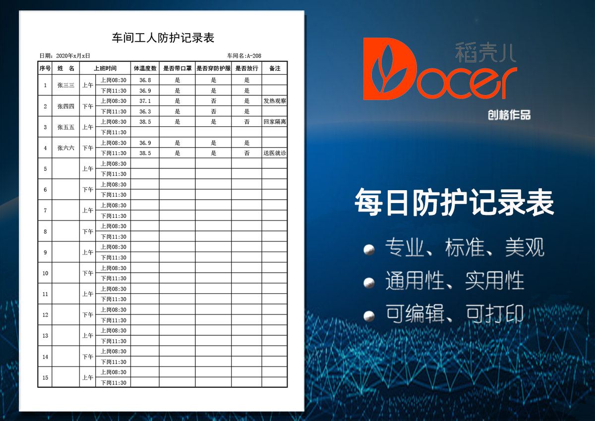 车间工人防护管理记录表