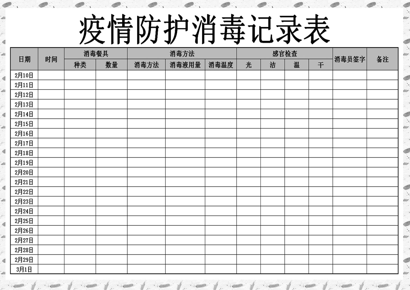 疫情防护消毒记录表