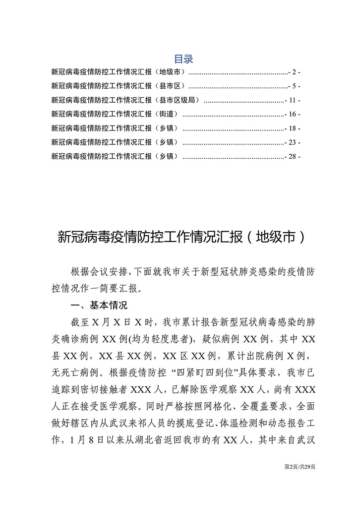 新冠肺炎疫情防控工作情况汇报集