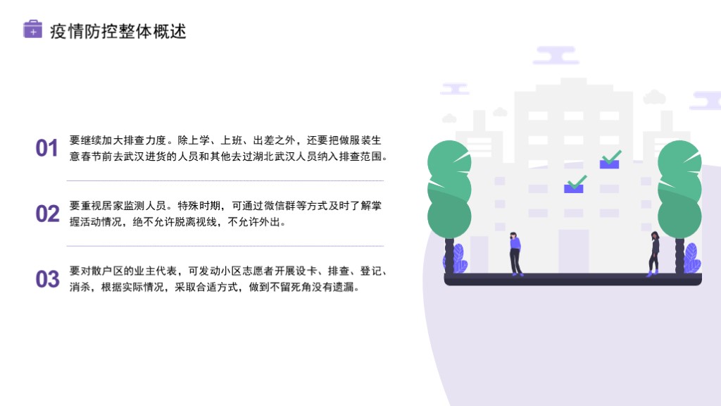 紫色物业疫情防控工作总结PPT