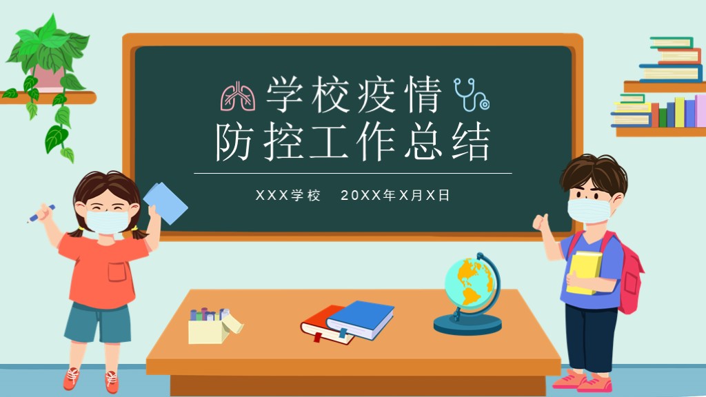 卡通学校疫情防控总结汇报PPT