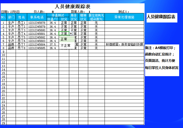 复工人员健康跟踪表