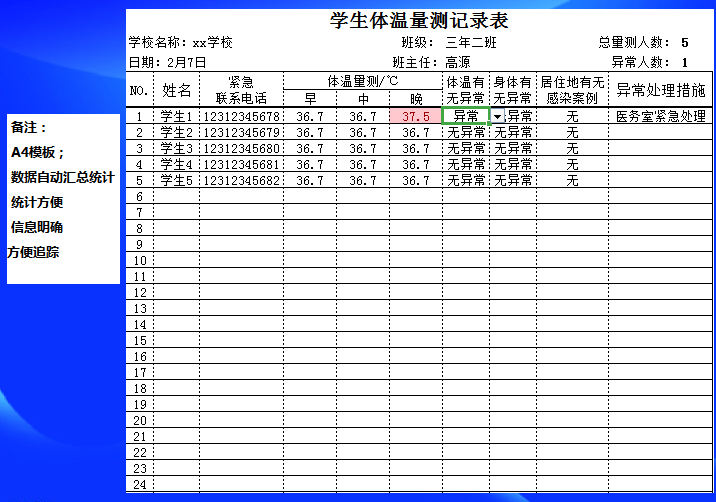 学生体温量测记录表