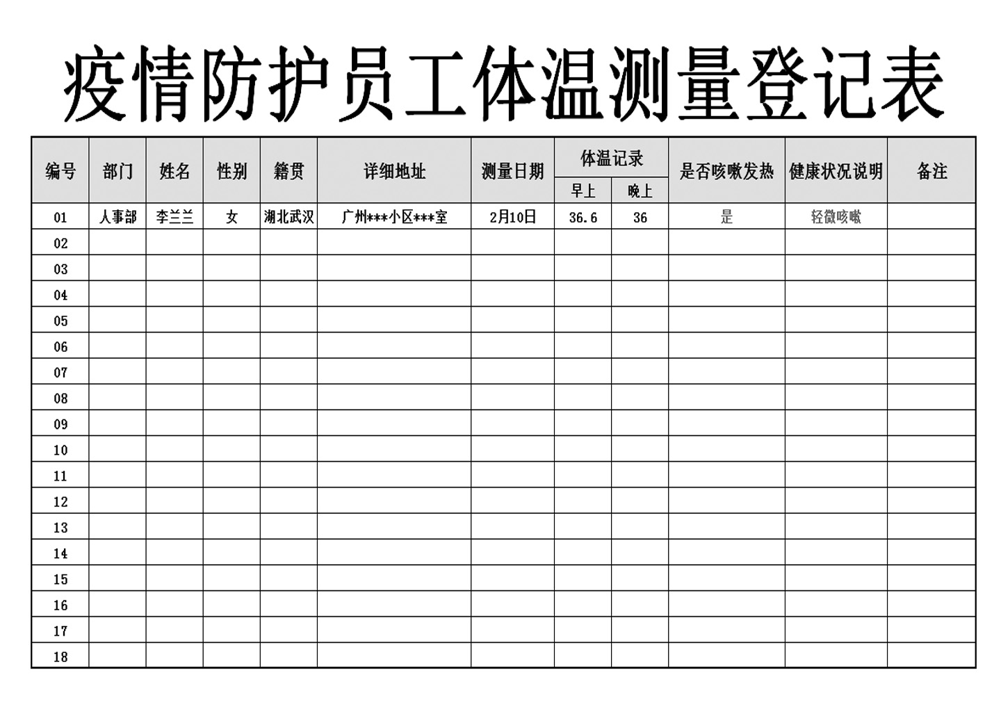 疫情防护员工体温测量登记表