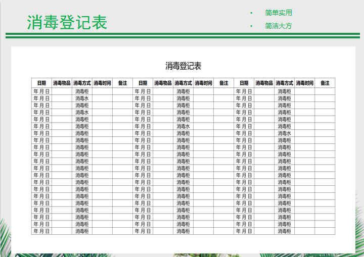 消毒登记表