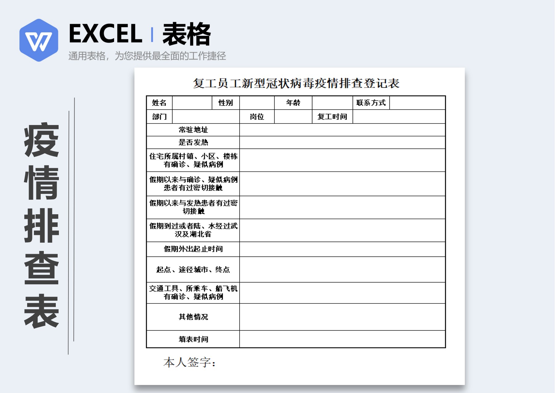 员工返工信息疫情统计表