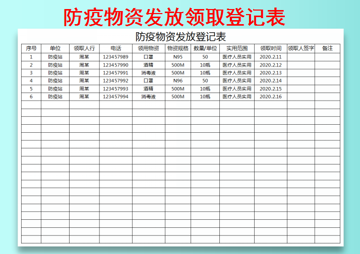 防疫物资发放领取登记表