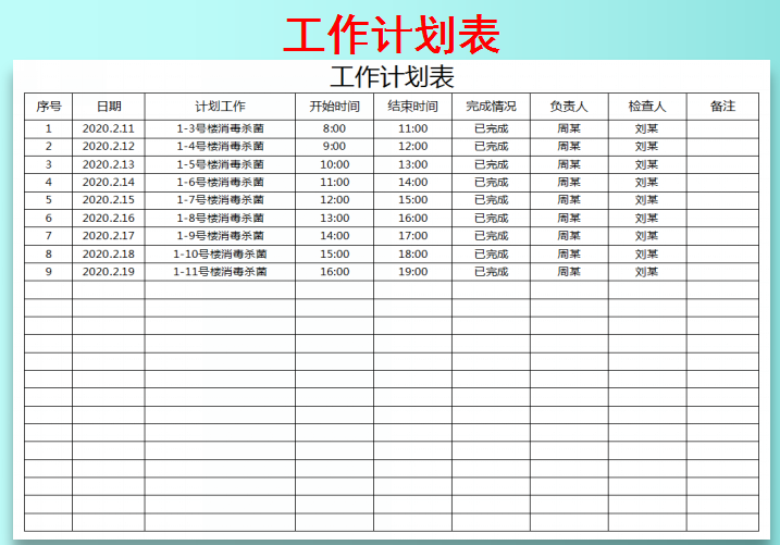 工作计划表（疫情期间）