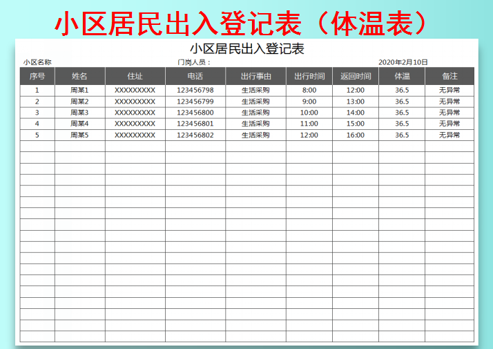 小区居民出入登记表