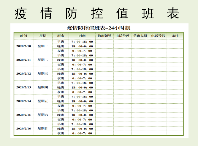 疫情防控值班表