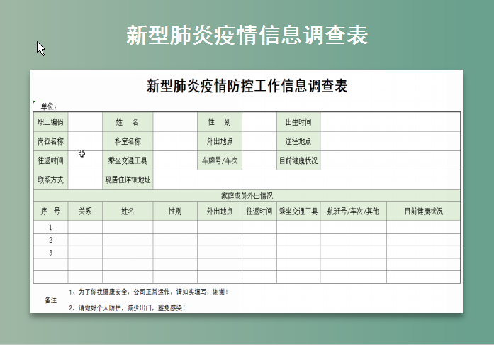 新型肺炎疫情防控工作信息调查表