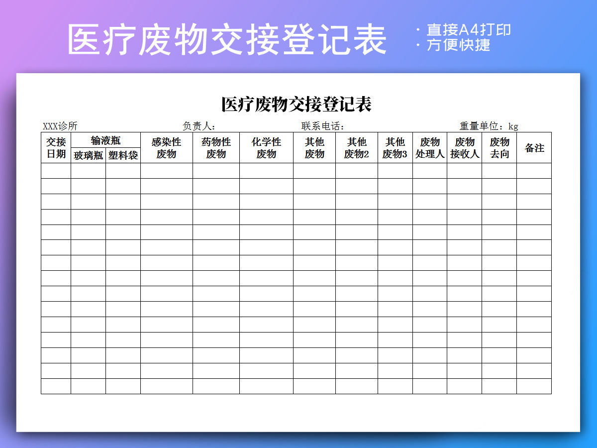 医疗废物交接登记表