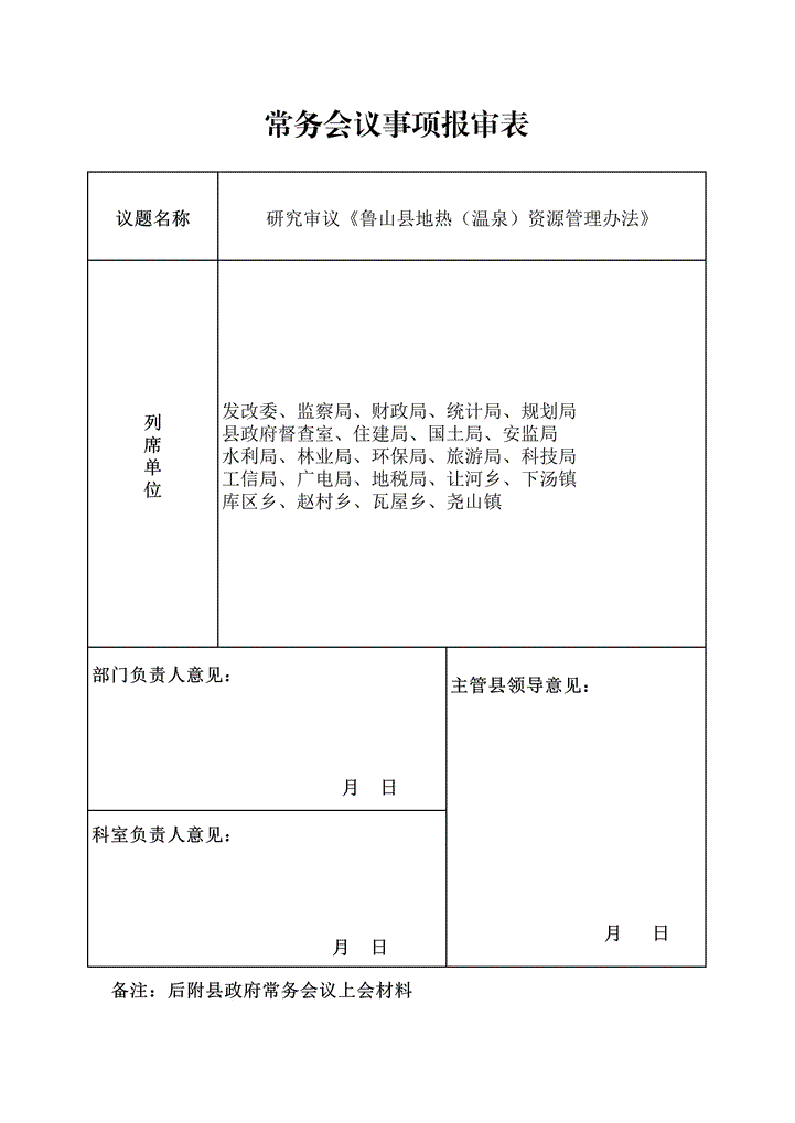 常务会议议题报审表样板