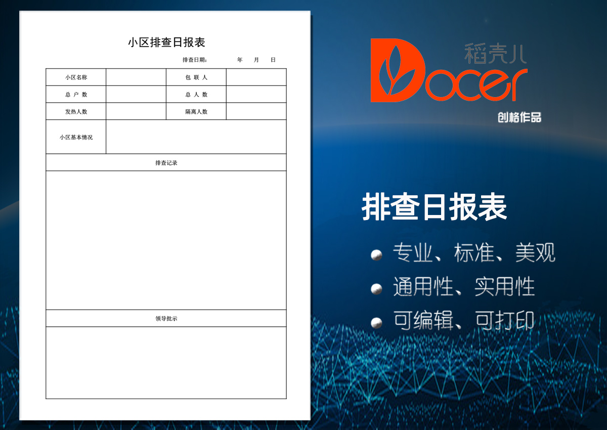 小区疫情排查日报表