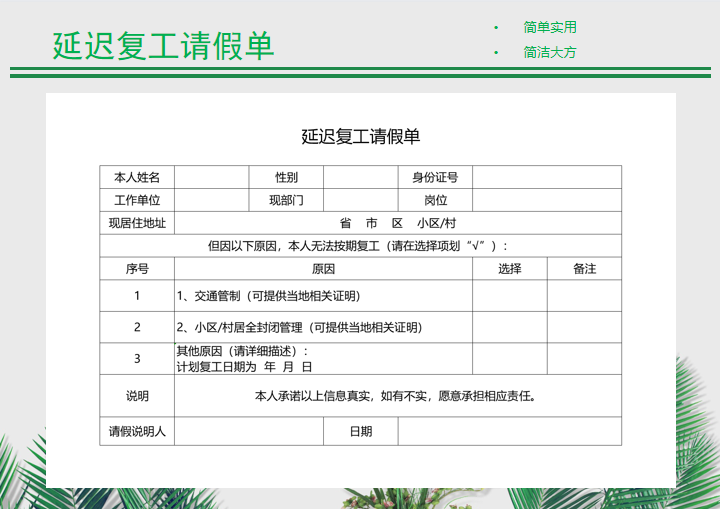 延长复工申请单