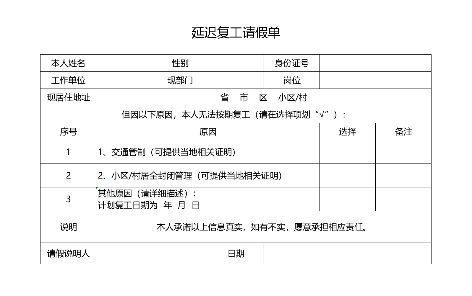 延长复工申请单