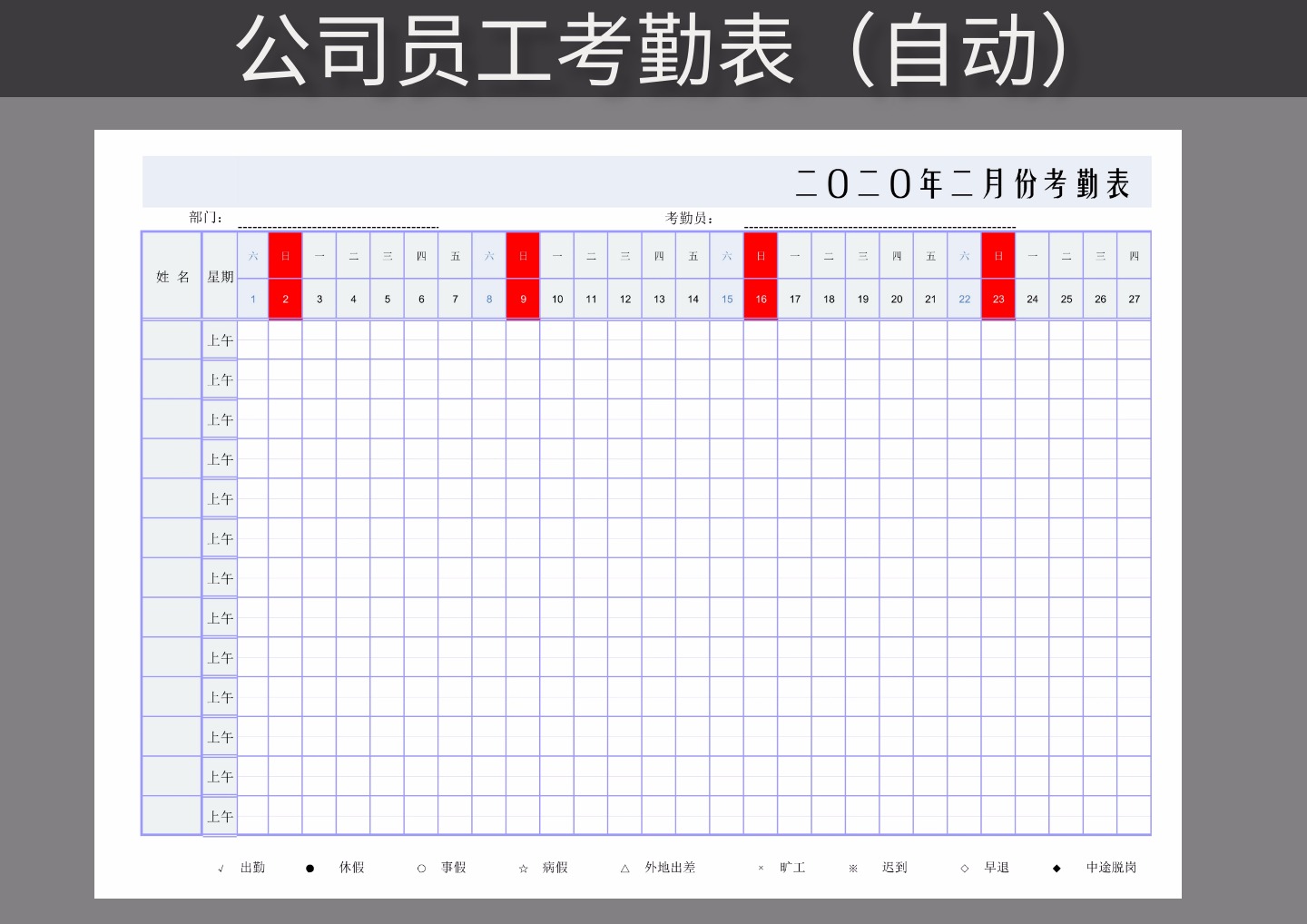 公司员工自动考勤表