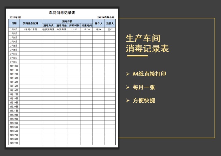 生产车间每日消毒记录表