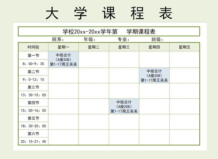 大学课程表模板