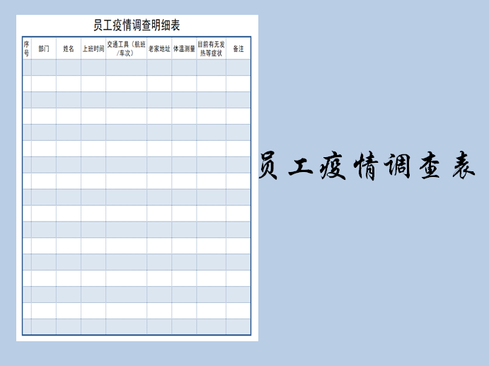 员工疫情调查情况表