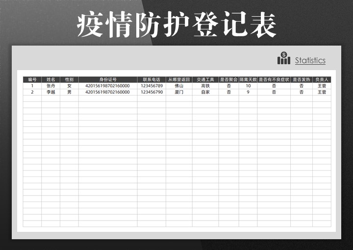 疫情防护登记表