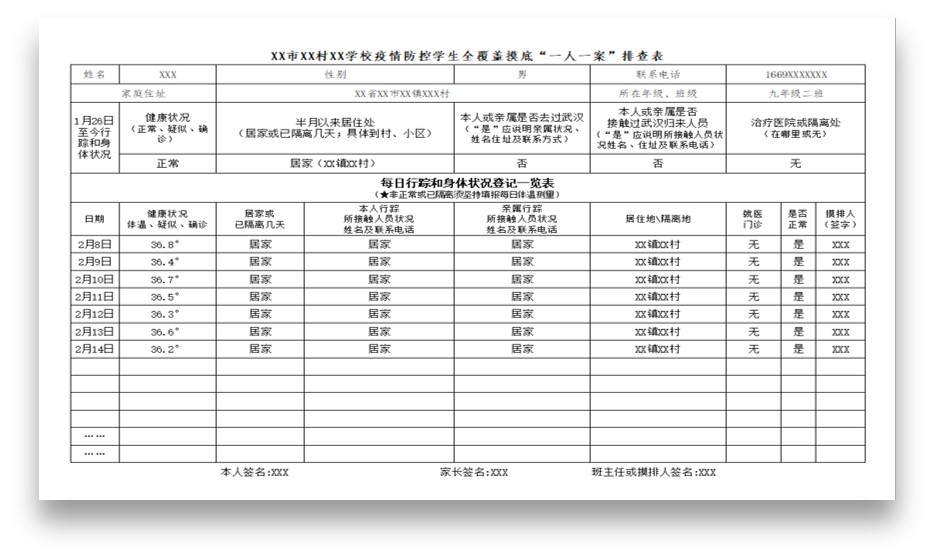 学校社区疫情排查表