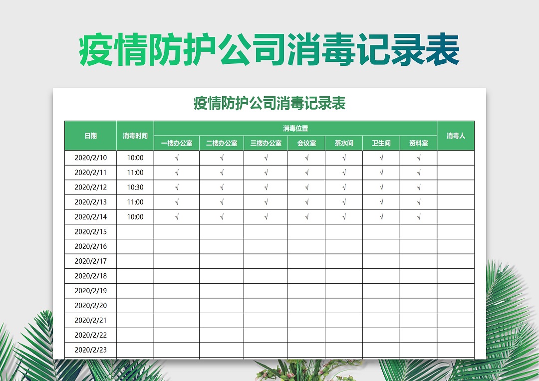 疫情防护公司消毒记录表