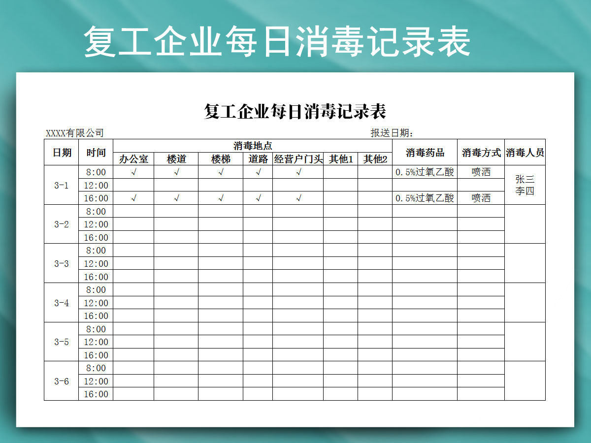 复工企业每日消毒记录表