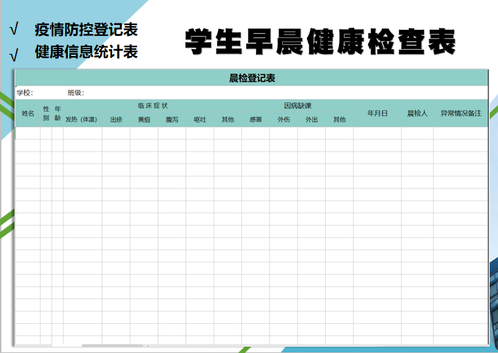 学校早晨健康检查登记表