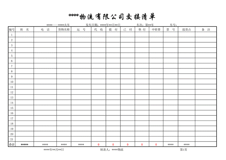 物流交接清单