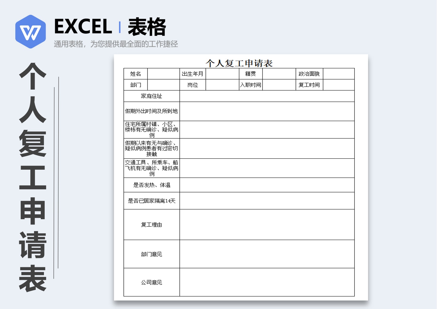 个人复工申请表