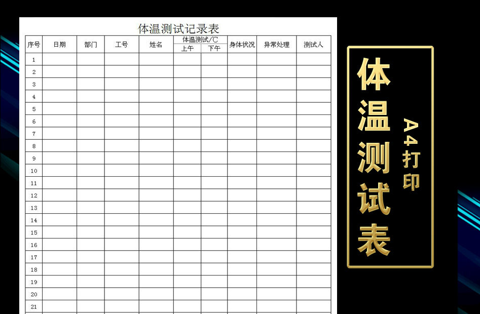 体温测试记录表
