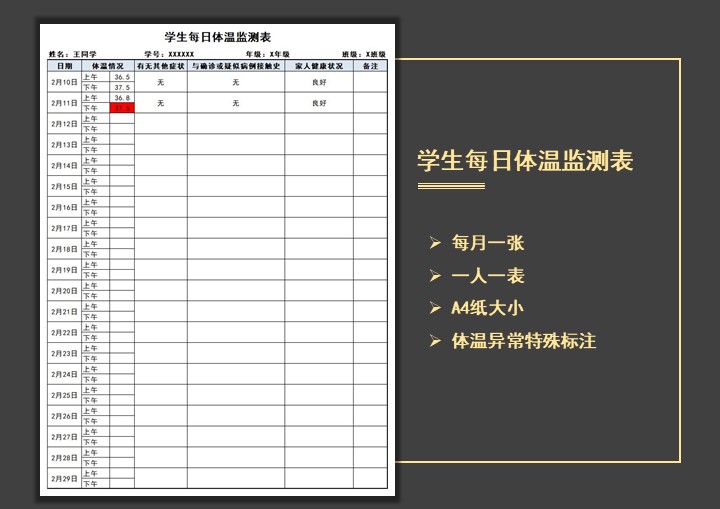 学生每日体温测量表