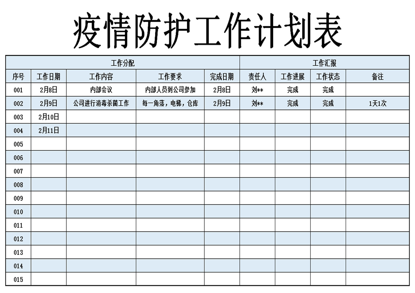 疫情防护工作计划表