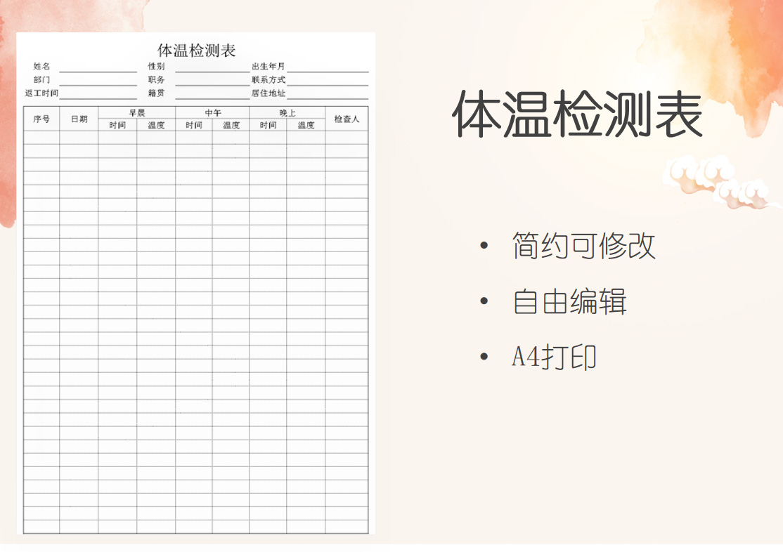 体温检测表