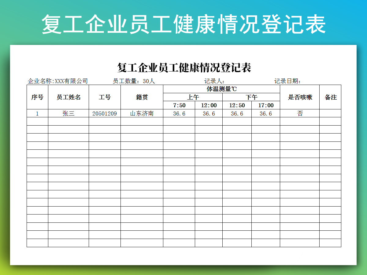 复工企业员工健康情况登记表