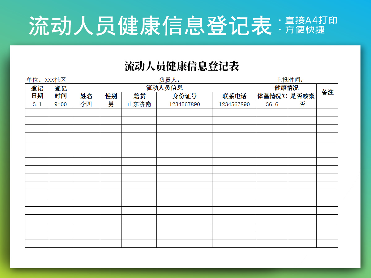 流动人员健康信息登记表