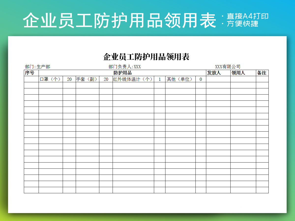 企业员工防护用品领用记录表