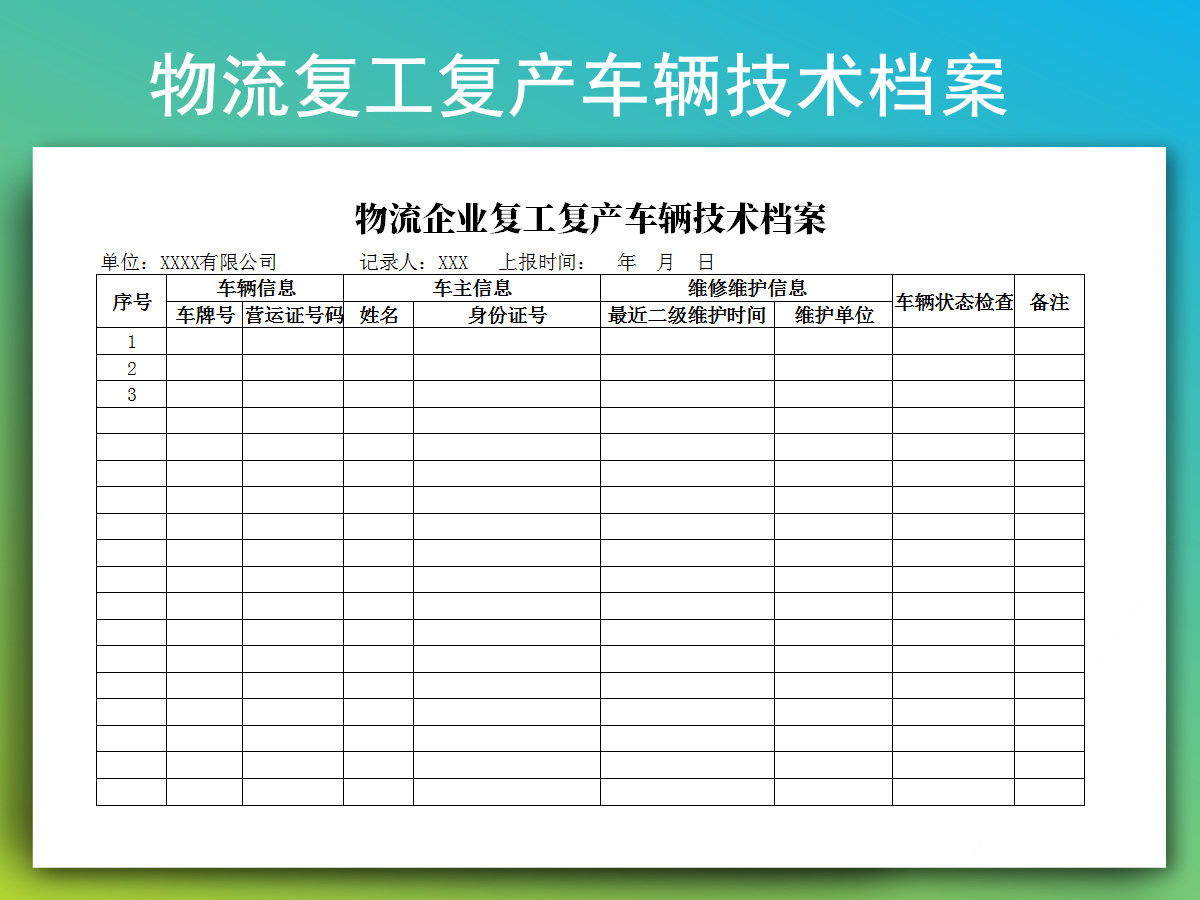 物流企业复工复产车辆技术档案表