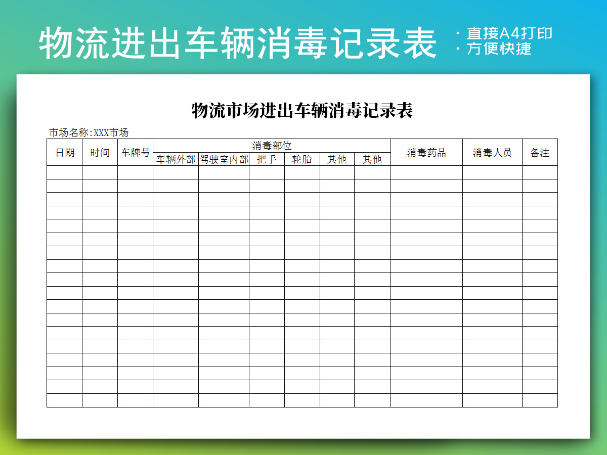 物流市场进出车辆消毒记录表