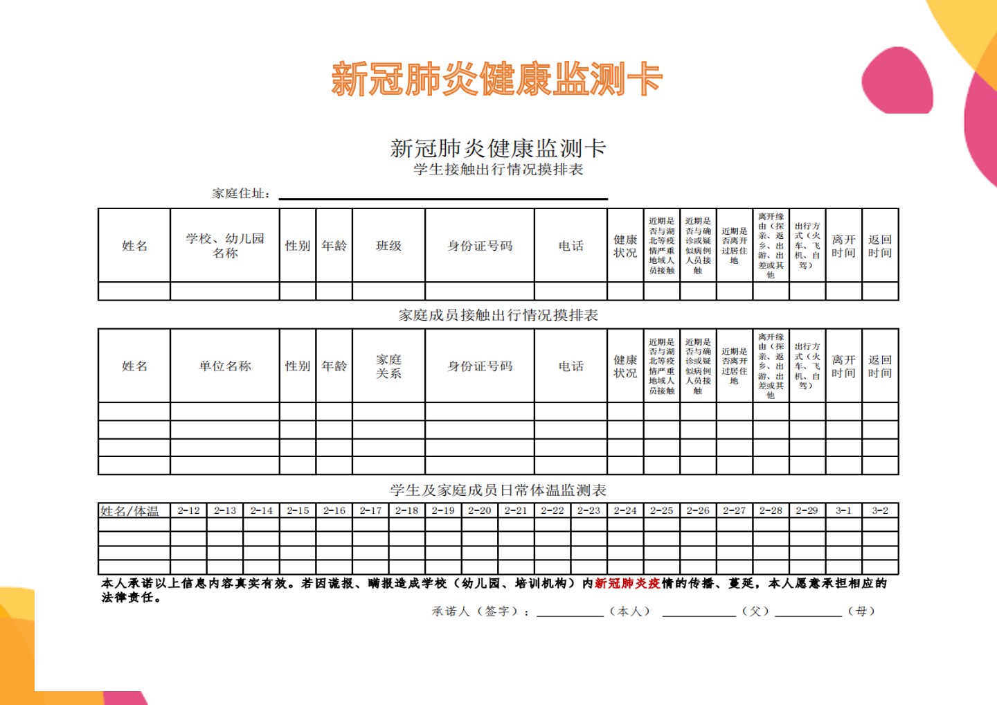 新冠肺炎健康监测卡