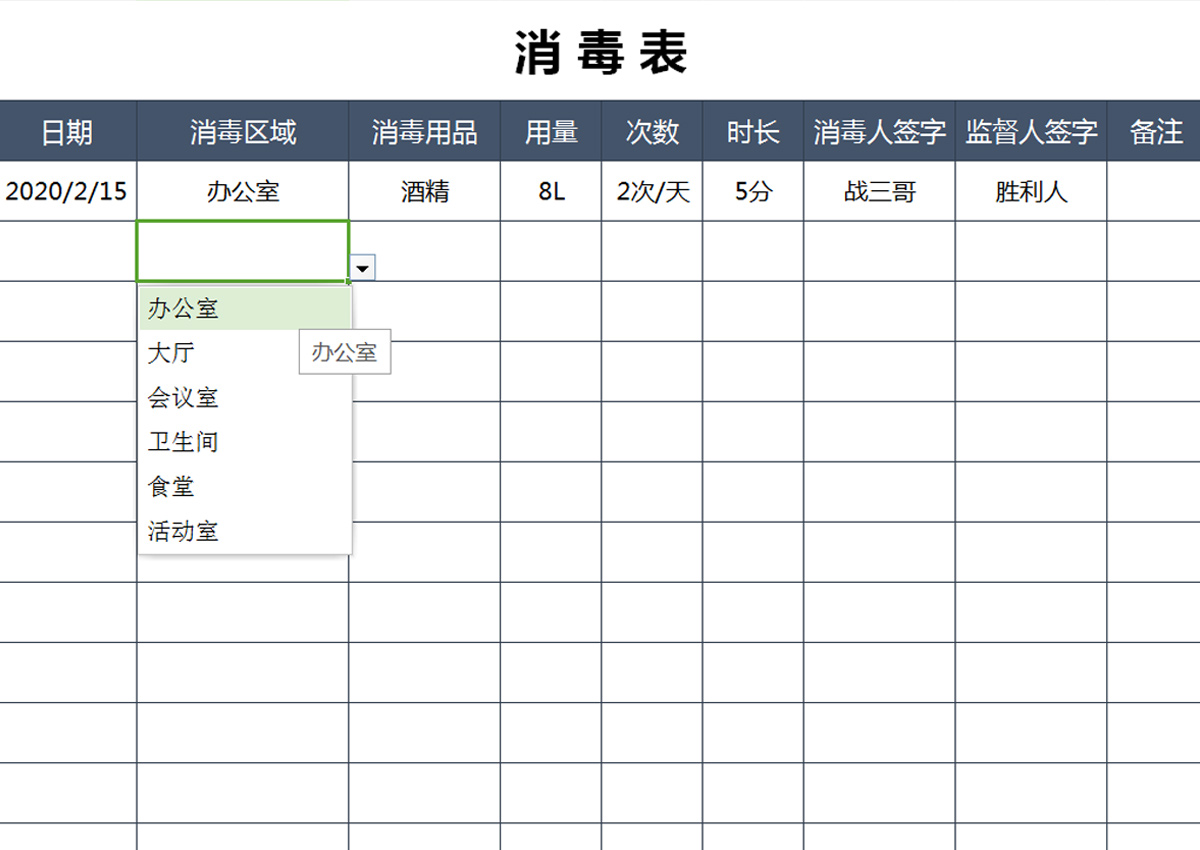 消毒管理表