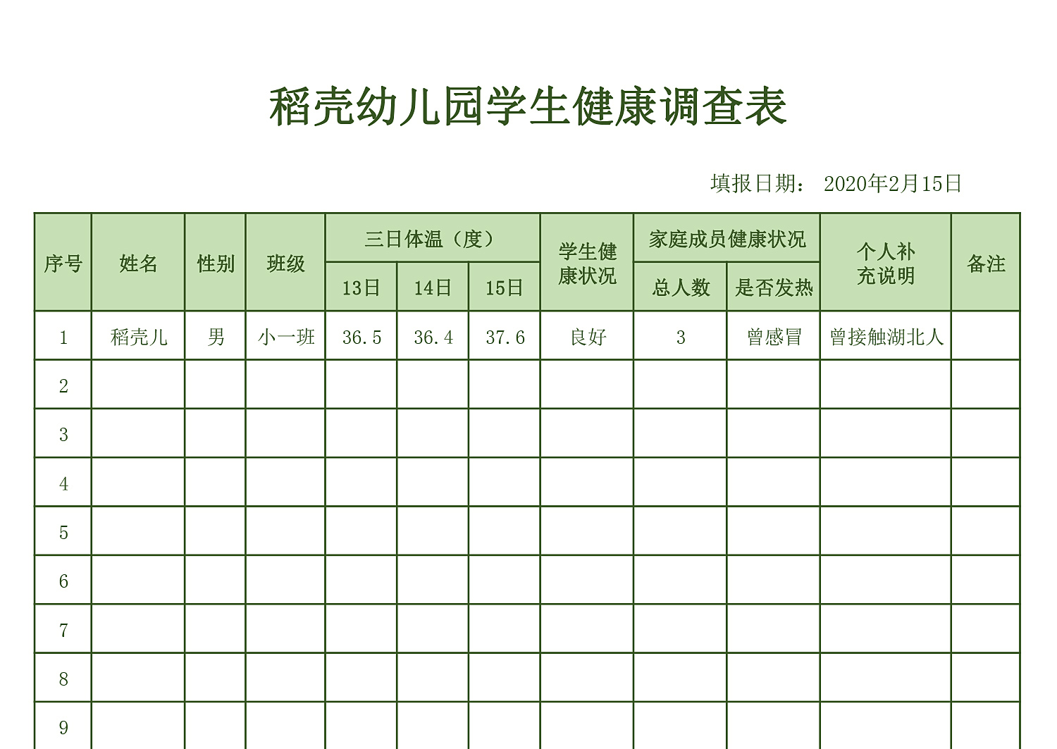 在线办公填报学生健康调查表模板