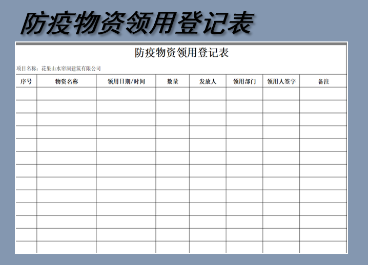 防疫物资领用登记表