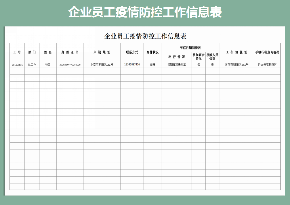 员工疫情防控工作信息表