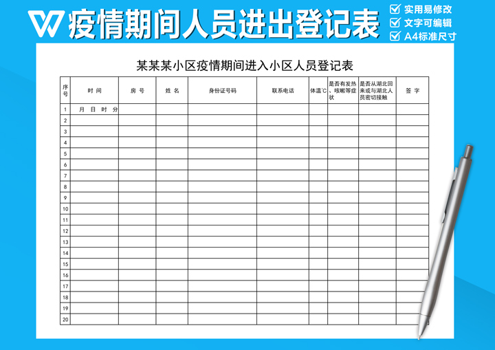 疫情期间进出小区人员登记表